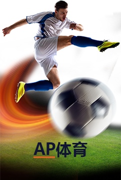 AP体育